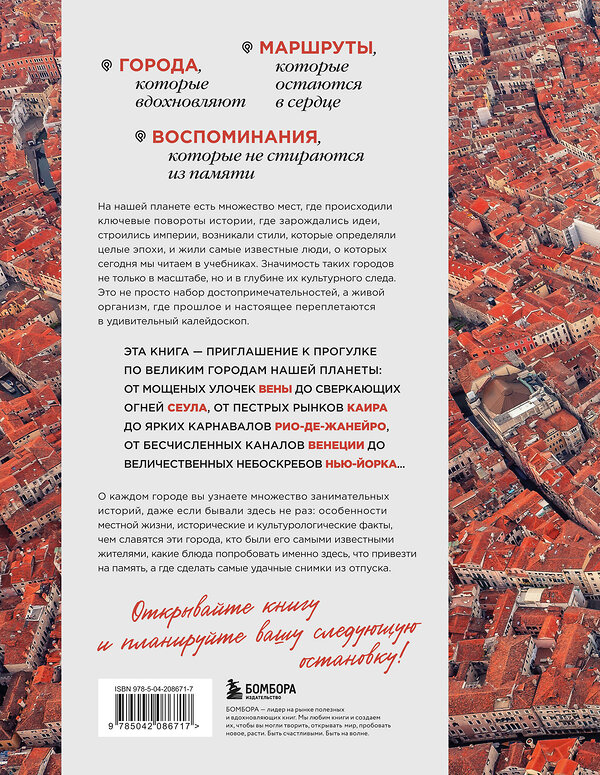 Эксмо "Великие города мира. Самые знаковые места нашей планеты, в которых нужно побывать" 561501 978-5-04-208671-7
