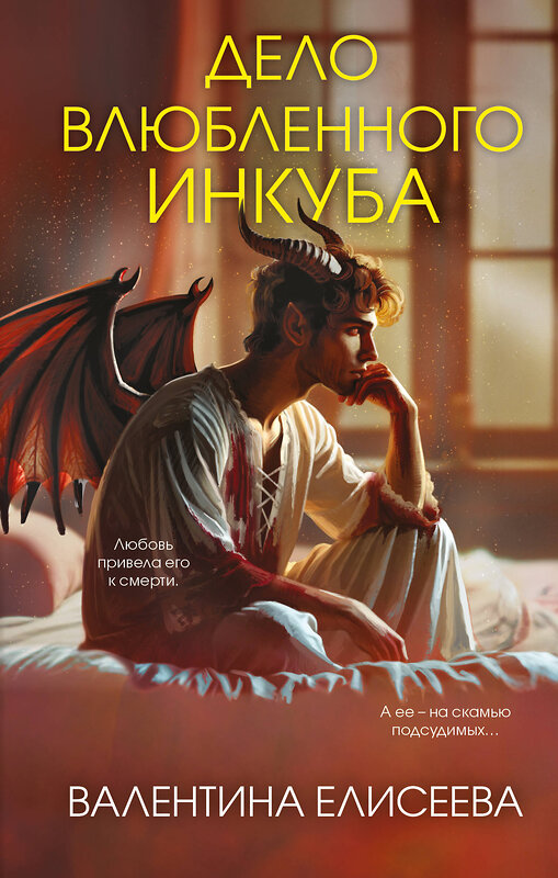 Эксмо Валентина Елисеева "Дело влюбленного инкуба (#2)" 561503 978-5-04-209050-9
