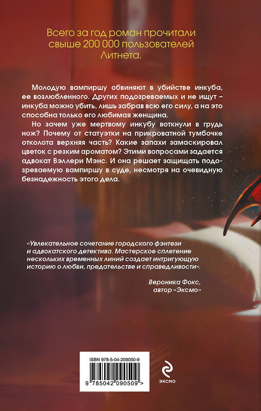 Эксмо Валентина Елисеева "Дело влюбленного инкуба (#2)" 561503 978-5-04-209050-9