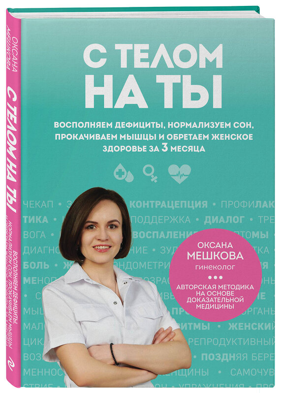 Эксмо Оксана Мешкова "С телом на ты. Восполняем дефициты, нормализуем сон, прокачиваем мышцы и обретаем женское здоровье за 3 месяца" 561504 978-5-04-209544-3