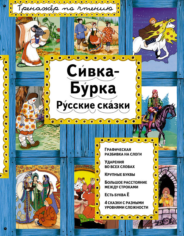 Эксмо "Сивка-Бурка (ил. Ек. и Ел. Здорновых)" 561510 978-5-699-90665-9