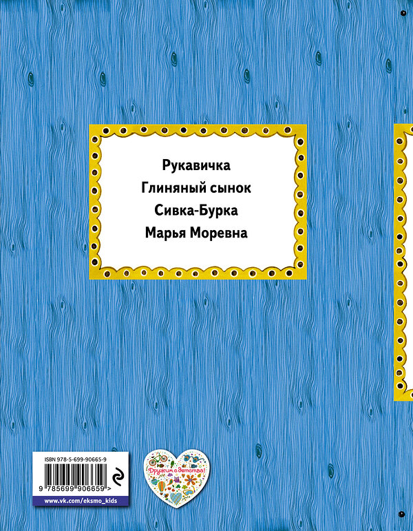Эксмо "Сивка-Бурка (ил. Ек. и Ел. Здорновых)" 561510 978-5-699-90665-9
