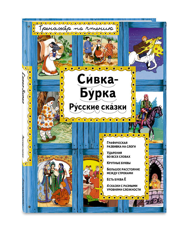 Эксмо "Сивка-Бурка (ил. Ек. и Ел. Здорновых)" 561510 978-5-699-90665-9