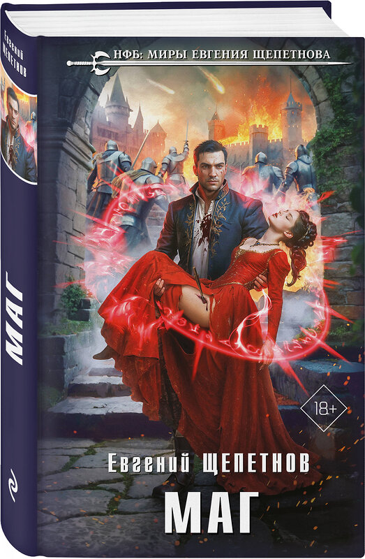 Эксмо Евгений Щепетнов "Маг" 561516 978-5-04-211101-3