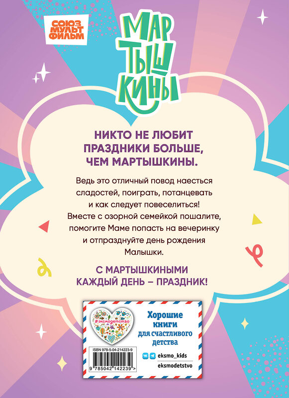 Эксмо "Мартышкины. Праздничные проделки" 561520 978-5-04-214223-9