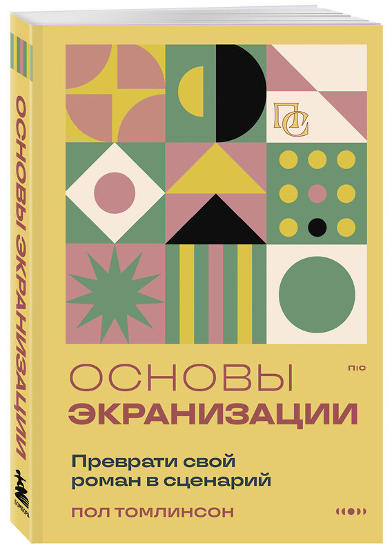 Эксмо Пол Томлинсон "Основы экранизации. Преврати свой роман в сценарий" 561523 978-5-04-214171-3