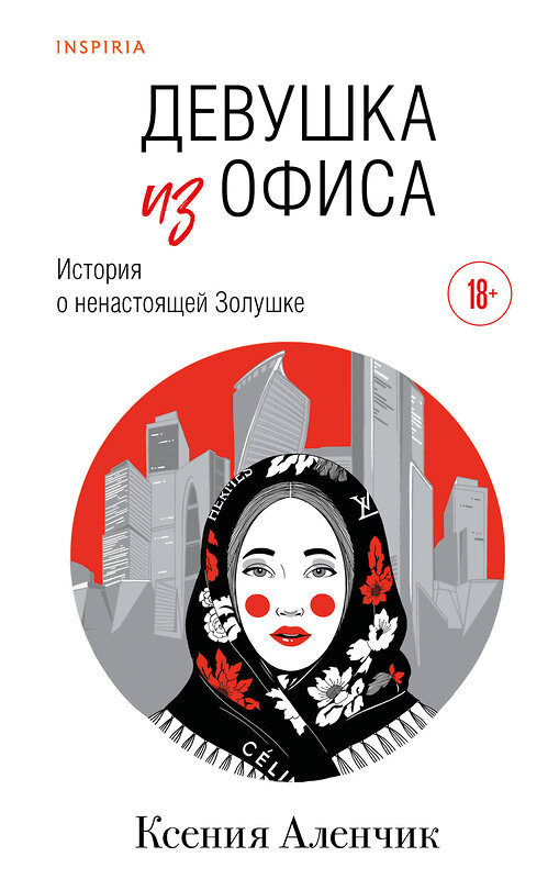 Эксмо Ксения Аленчик "Девушка из офиса" 561530 978-5-04-215062-3