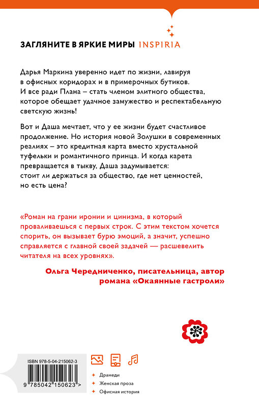 Эксмо Ксения Аленчик "Девушка из офиса" 561530 978-5-04-215062-3