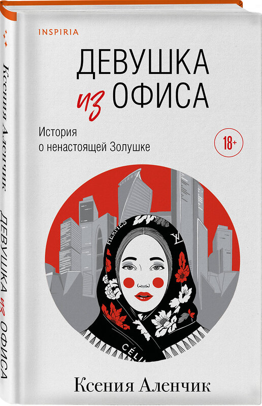 Эксмо Ксения Аленчик "Девушка из офиса" 561530 978-5-04-215062-3