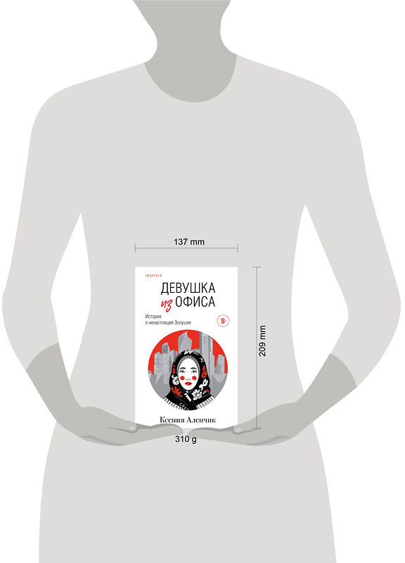 Эксмо Ксения Аленчик "Девушка из офиса" 561530 978-5-04-215062-3