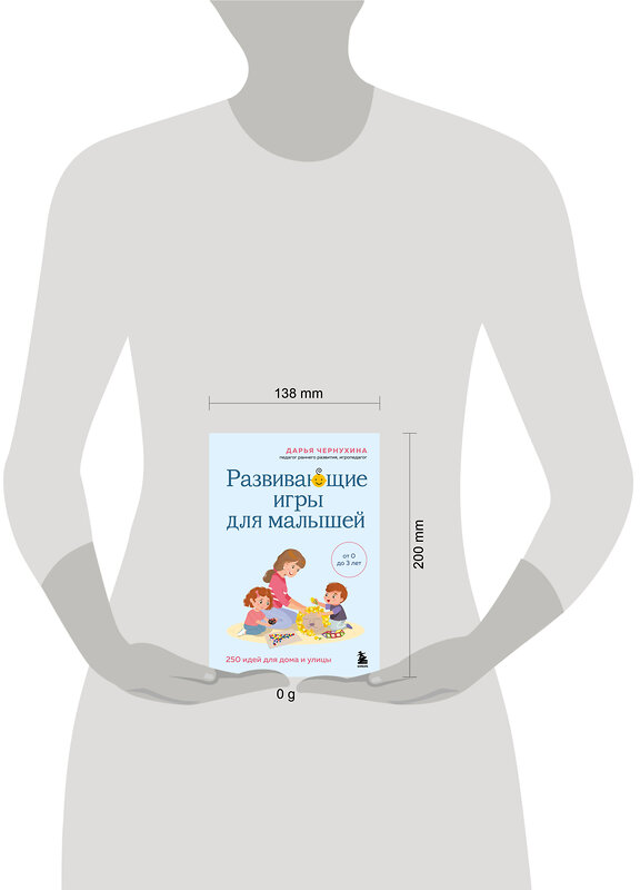 Эксмо Дарья Чернухина "Развивающие игры для малышей. 250 идей для дома и улицы" 561531 978-5-04-215232-0