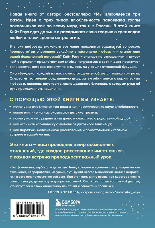 Эксмо Кейт Роуз "Любовь по звездам. Не упустить того, кто тебе предназначен" 561533 978-5-04-215642-7