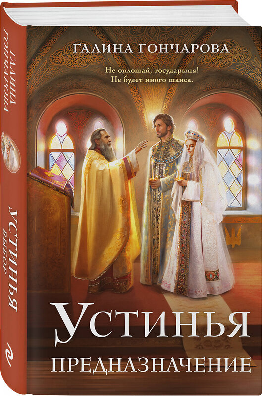 Эксмо Галина Гончарова "Устинья. Предназначение" 561537 978-5-04-215923-7