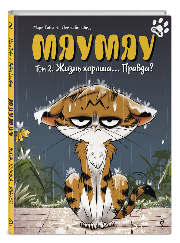 Эксмо Мари Тиби "Мяумяу. Том 2. Жизнь хороша… Правда?" 561542 978-5-04-216432-3