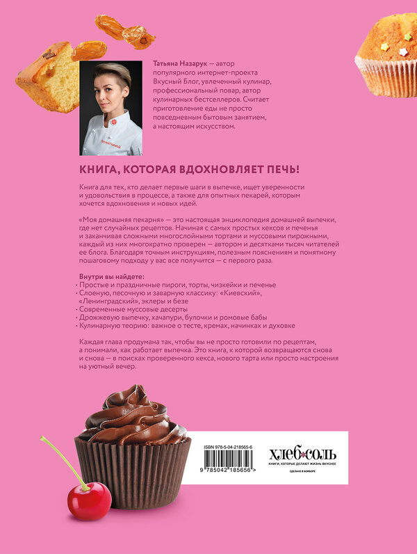 Эксмо Татьяна Назарук "Моя домашняя пекарня. Большая книга любимой выпечки" 561554 978-5-04-218565-6