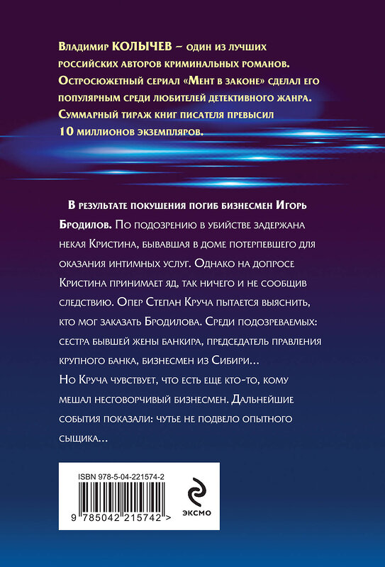 Эксмо Владимир Колычев "Мент в законе. Волчья интуиция" 561565 978-5-04-221574-2