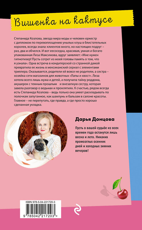 Эксмо Дарья Донцова "Вишенка на кактусе" 561573 978-5-04-221720-3