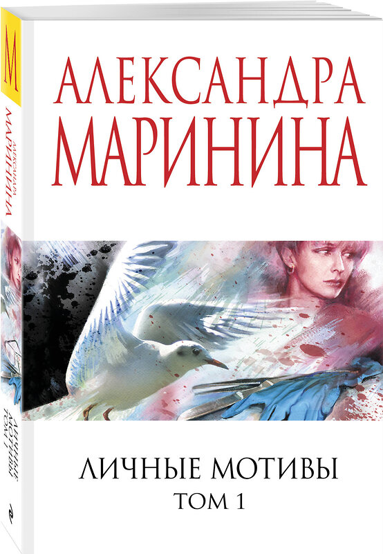 Эксмо Александра Маринина "Личные мотивы. Том 1" 561576 978-5-04-221788-3