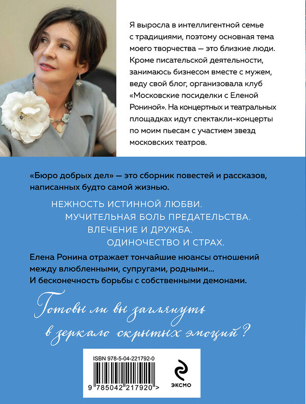 Эксмо Елена Ронина "Бюро добрых дел" 561577 978-5-04-221792-0