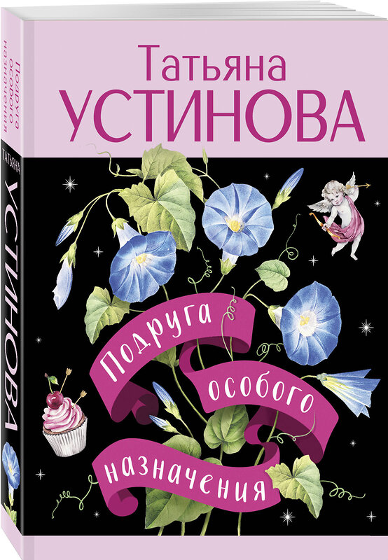 Эксмо Татьяна Устинова "Подруга особого назначения" 561599 978-5-04-227157-1