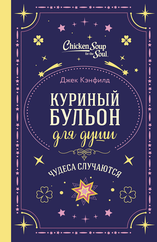 Эксмо Джек Кэнфилд, Марк Хансен, Лиэнн Тиман "Куриный бульон для души. Чудеса случаются (подарочное оформление)" 561600 978-5-04-222870-4