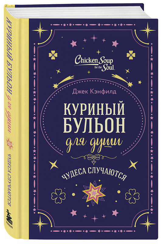 Эксмо Джек Кэнфилд, Марк Хансен, Лиэнн Тиман "Куриный бульон для души. Чудеса случаются (подарочное оформление)" 561600 978-5-04-222870-4