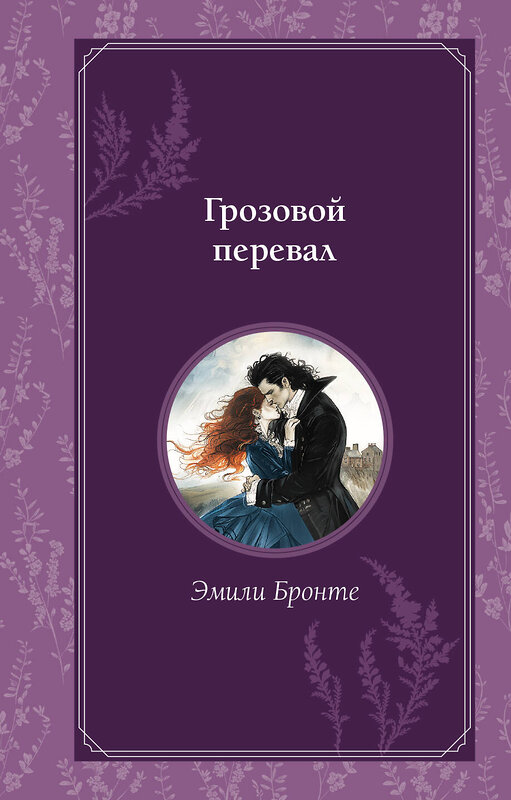 Эксмо Эмили Бронте "Грозовой перевал" 561854 978-5-04-201167-2