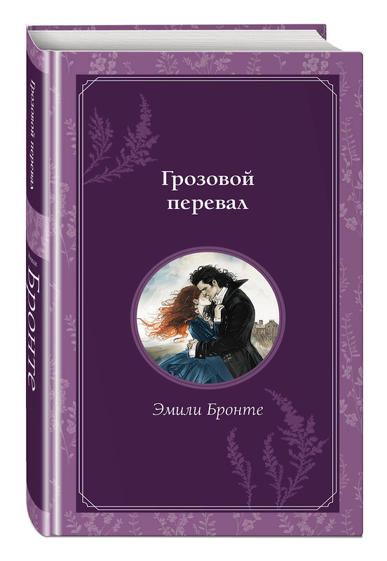 Эксмо Эмили Бронте "Грозовой перевал" 561854 978-5-04-201167-2