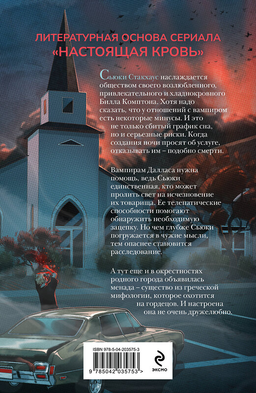 Эксмо Шарлин Харрис "Живые мертвецы Далласа" 561855 978-5-04-203575-3