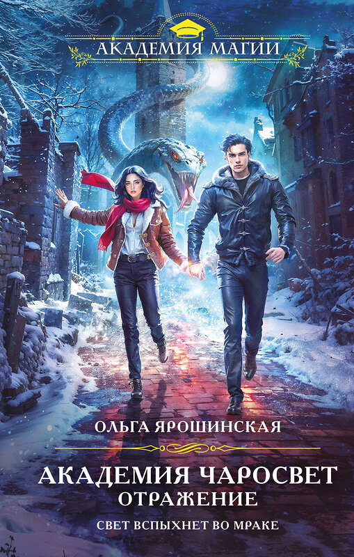Эксмо Ольга Ярошинская "Академия Чаросвет. Отражение" 561862 978-5-04-215823-0