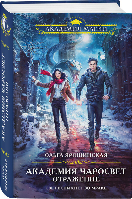 Эксмо Ольга Ярошинская "Академия Чаросвет. Отражение" 561862 978-5-04-215823-0