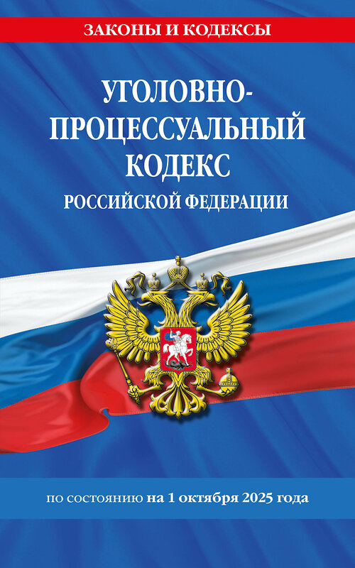 Эксмо "Уголовно-процессуальный кодекс РФ по сост. на 01.10.25 / УПК РФ" 561875 978-5-04-225402-4