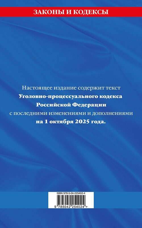 Эксмо "Уголовно-процессуальный кодекс РФ по сост. на 01.10.25 / УПК РФ" 561875 978-5-04-225402-4