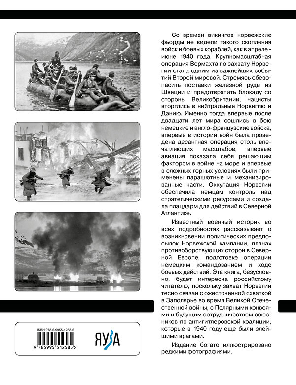 Эксмо Сергей Патянин "Норвежская кампания 1940 г. Операция «Везерюбунг»" 561877 978-5-9955-1258-5