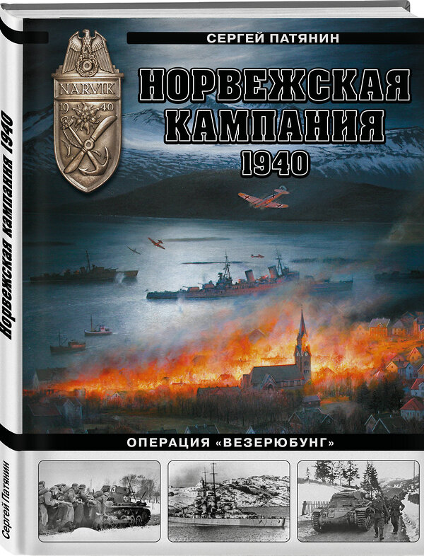 Эксмо Сергей Патянин "Норвежская кампания 1940 г. Операция «Везерюбунг»" 561877 978-5-9955-1258-5
