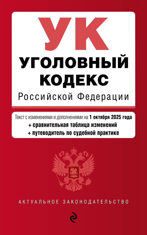 Эксмо "Уголовный кодекс РФ. В ред. на 01.10.25 с табл. изм. и указ. суд. практ. / УК РФ" 561881 978-5-04-227262-2