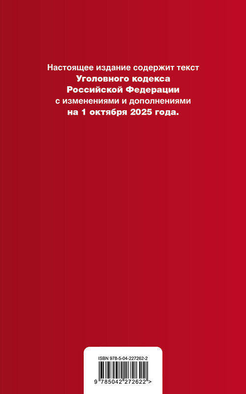 Эксмо "Уголовный кодекс РФ. В ред. на 01.10.25 с табл. изм. и указ. суд. практ. / УК РФ" 561881 978-5-04-227262-2