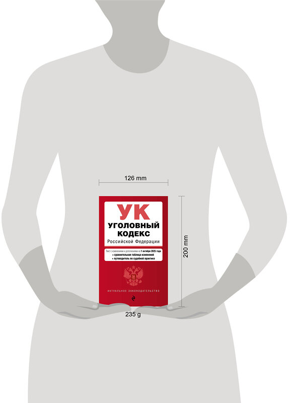 Эксмо "Уголовный кодекс РФ. В ред. на 01.10.25 с табл. изм. и указ. суд. практ. / УК РФ" 561881 978-5-04-227262-2