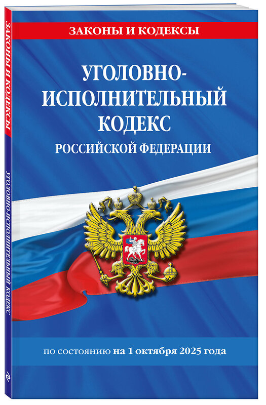 Эксмо "Уголовно-исполнительный кодекс РФ по сост. на 01.10.25 / УИК РФ" 561882 978-5-04-227257-8