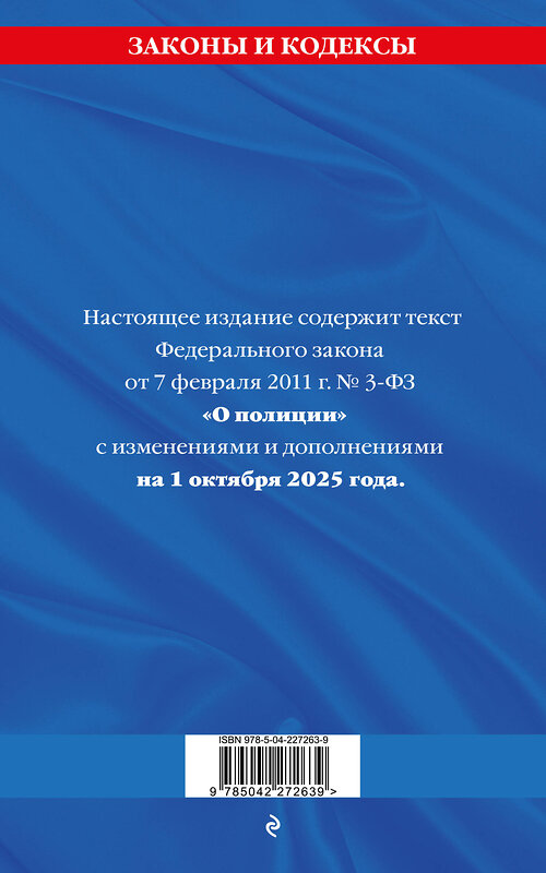 Эксмо "ФЗ "О полиции" по сост. на 01.10.25 / ФЗ №3-ФЗ" 561883 978-5-04-227263-9