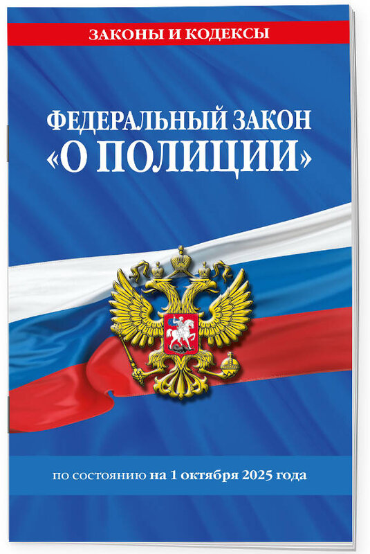 Эксмо "ФЗ "О полиции" по сост. на 01.10.25 / ФЗ №3-ФЗ" 561883 978-5-04-227263-9