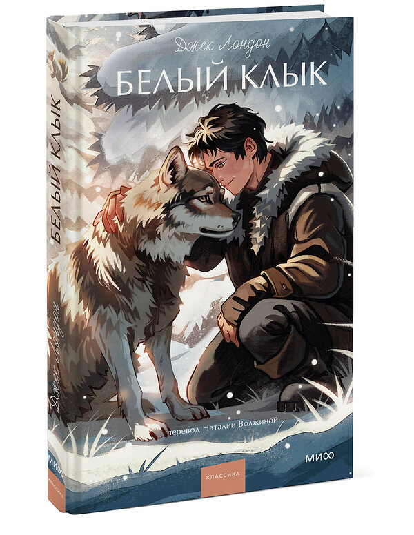 Эксмо Джек Лондон "Белый клык. Вечные истории. Young Adult" 561884 978-5-00250-433-6