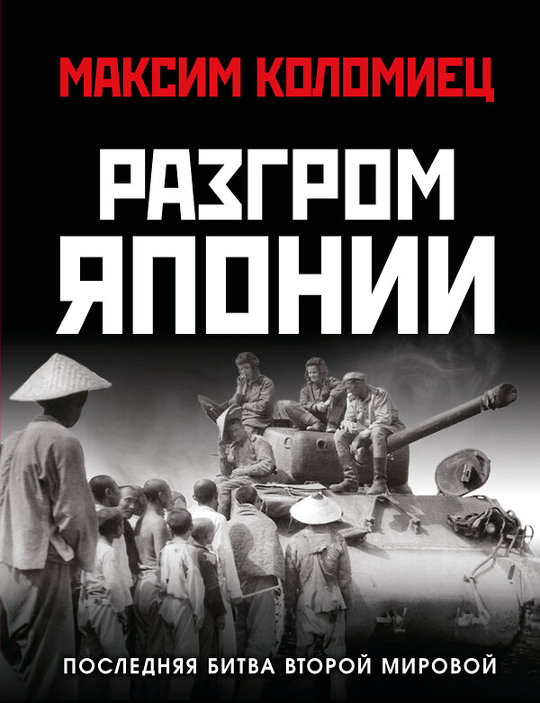 Эксмо Максим Коломиец "Разгром Японии. Последняя битва Второй Мировой" 561885 978-5-9955-1261-5