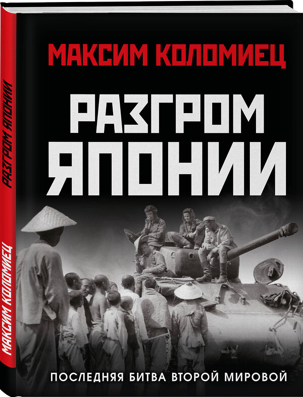 Эксмо Максим Коломиец "Разгром Японии. Последняя битва Второй Мировой" 561885 978-5-9955-1261-5