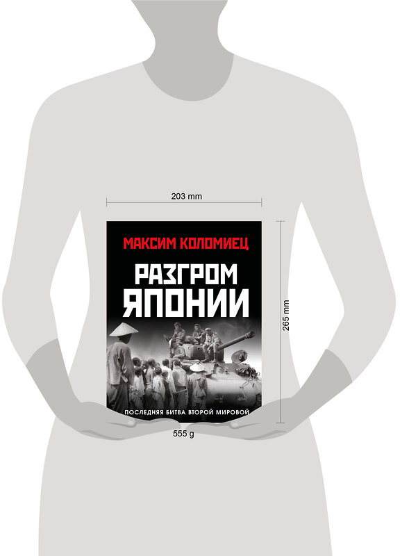 Эксмо Максим Коломиец "Разгром Японии. Последняя битва Второй Мировой" 561885 978-5-9955-1261-5