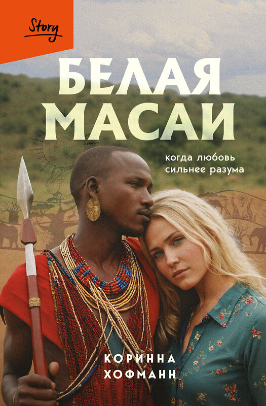 Эксмо Коринна Хофманн "Белая масаи. Когда любовь сильнее разума (издание 2-е, исправленное)" 561887 978-5-04-227875-4