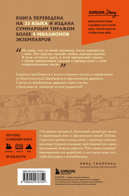 Эксмо Коринна Хофманн "Белая масаи. Когда любовь сильнее разума (издание 2-е, исправленное)" 561887 978-5-04-227875-4