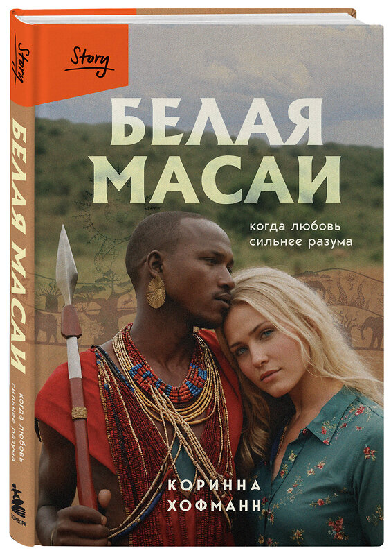 Эксмо Коринна Хофманн "Белая масаи. Когда любовь сильнее разума (издание 2-е, исправленное)" 561887 978-5-04-227875-4