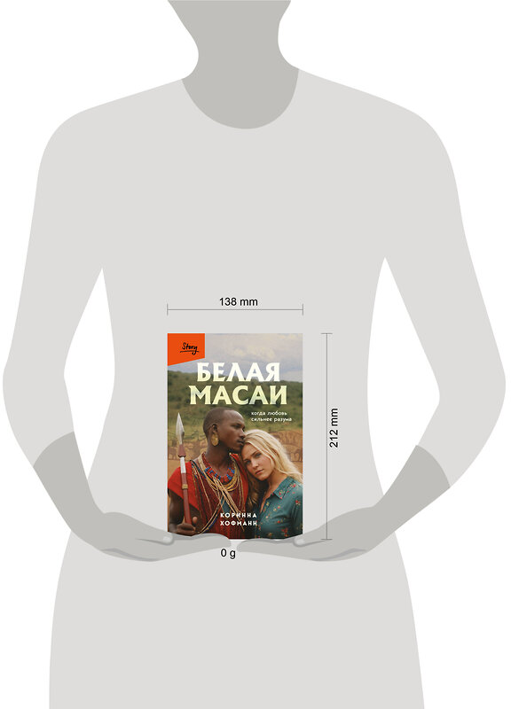 Эксмо Коринна Хофманн "Белая масаи. Когда любовь сильнее разума (издание 2-е, исправленное)" 561887 978-5-04-227875-4