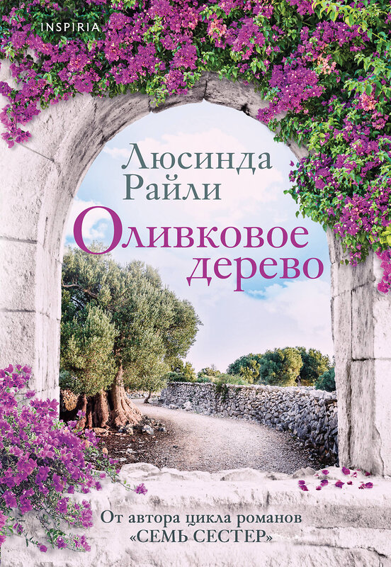 Эксмо Люсинда Райли "Оливковое дерево" 561889 978-5-04-228107-5